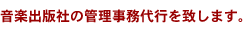 音楽出版社の管理事務代行を致します。